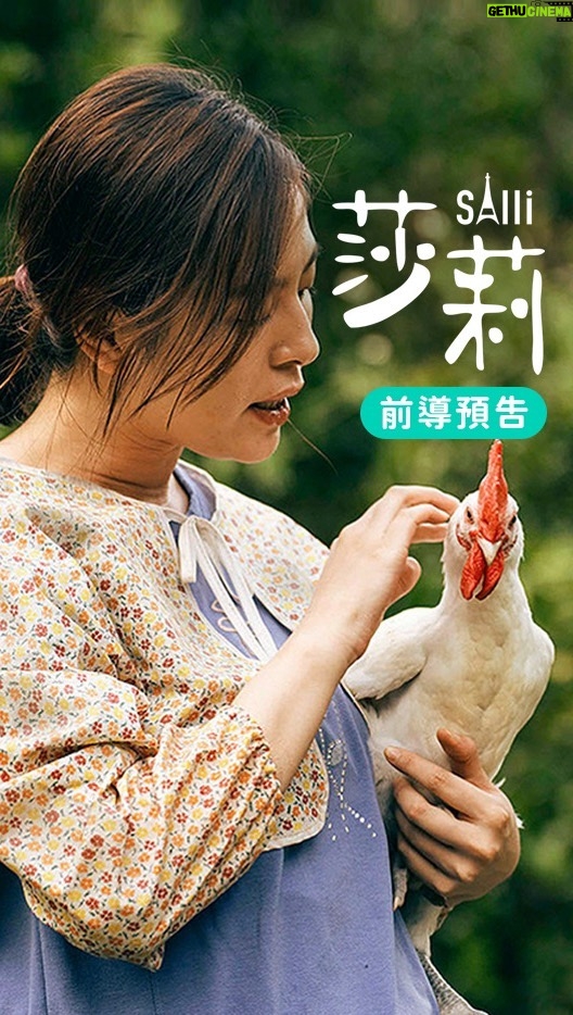 Esther Liu Instagram - ⠀ 《莎莉》前導預告來了, 追愛之旅正式展開❤️ ⠀ 「我的愛情才不是場騙局!」 ⠀ 惠君是個內心渴望愛情,卻又怯於表達的純樸農婦,只能透過交友軟體化名「莎莉」,與法國男子談情說愛,不僅弟弟唱酸,全村的人都說她被騙了。她決定義無反顧飛到巴黎,展開一場屬於自己的追愛之旅。 ⠀ - ⠀ 🐔🐤《#莎莉》Salli |4月3日 勇敢追愛吧 🐤🐔 ⠀ ❥ 金馬創投會議百萬首獎得主 #練建宏 首部劇情長片 ❥ 入選釜山影展亞洲之窗單元、大阪亞洲電影節、 瑞典哥德堡國際影展 ❥ 跟著 #劉品言 X #林柏宏 X #李英宏 一起追愛吧! 預告剪接 | John Hsu @esther88 @austinlin27 @djdidilong @tangegg0 @2006_etude