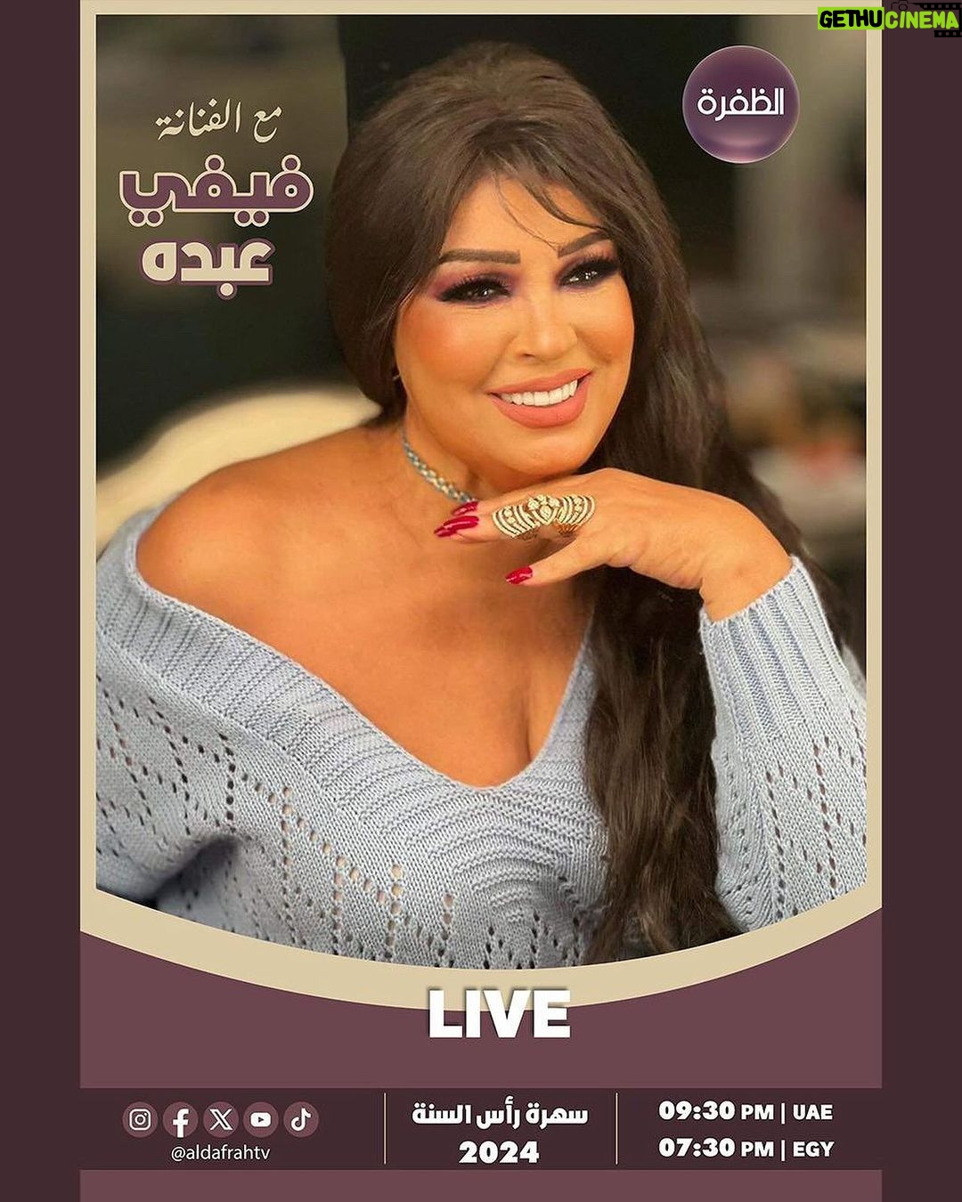 Fifi Abdo Instagram - انتظروني الليلة في سهرة جميلة مع مجموعة من نجوم الوطن العربي علي قناة الظفرة. نودع فيها سنة ٢٠٢٣ كانت سنة كئيبة و فيها حزن كتير و نستقبل سنة ٢٠٢٤ ان شاء الله تكون بداية سنة كلها خير و سلام و حب علينا جميعاً يا رب 🙏🏼 بحبكم ✋🏼💋💋💋 💋💋@aldafrahtv