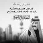 Fifi Abdo Instagram - انا لله و انا اليه راجعون أنعى ببالغ الحزن و الأسى وفاة المغفور له الشيخ "نواف الأحمد الجابر الصباح" أمير دولة الكويت. الله يرحمه و يجعل مثواه الجنة و تعازينا للشعب الكويتي الشقيق 🇰🇼