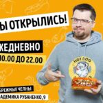 Garik Kharlamov Instagram - Хот Дог Бульдог открыл свои двери для жителей Набережных Челнов 🥳 Готовим хот-доги для Вас ежедневно с 10.00 до 22.00 по адресу: Набережные Челны, ул. Академика Рубаненко, д. 9