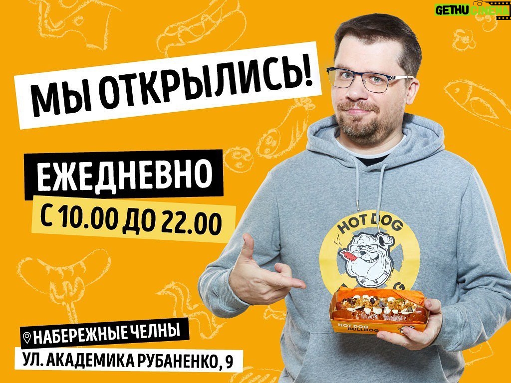 Garik Kharlamov Instagram - Хот Дог Бульдог открыл свои двери для жителей Набережных Челнов 🥳 Готовим хот-доги для Вас ежедневно с 10.00 до 22.00 по адресу: Набережные Челны, ул. Академика Рубаненко, д. 9