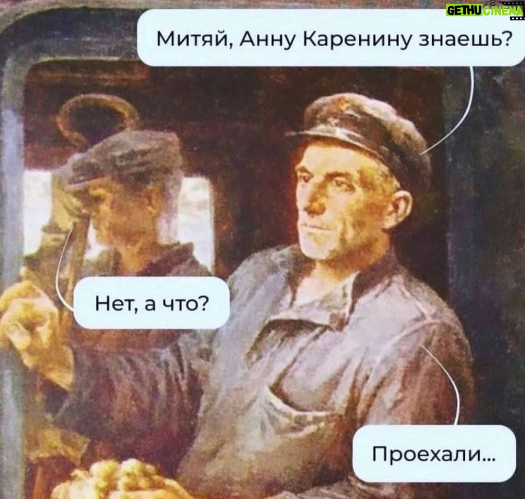 Garik Kharlamov - 53.8K Likes - Диалог, который не дописал Л.Н. Толстой ))