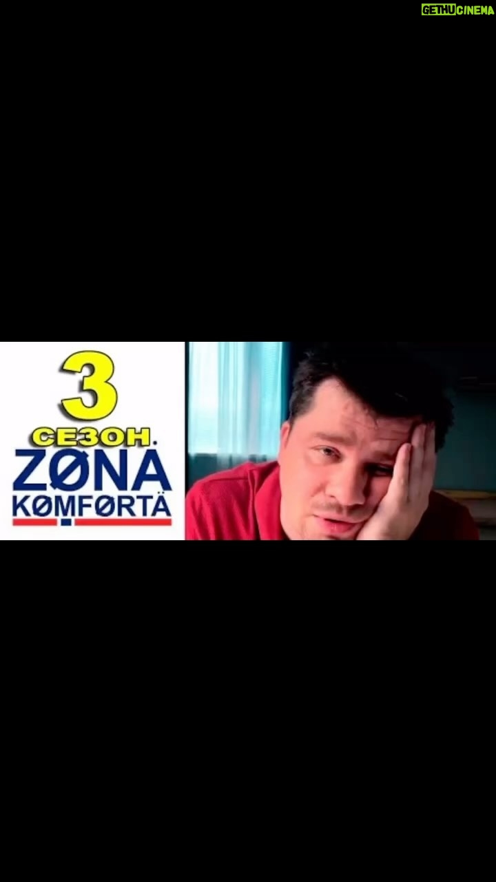 Garik Kharlamov Instagram - Ура ! Поехали ! «Зона комфорта 3» ! Первая серия. Ссылка в сторис ! Приятного просмотра !