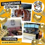Garik Kharlamov Instagram - Приветствую вас, главные ценители хот-догов! Новый hot_dog_bulldog открылся в солнечном Ставрополе! Почувствуйте любовь с первого укуса! Ждём вас по адресу: ул. 50 лет ВЛКСМ, д. 11, к.2! 😎