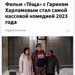 Garik Kharlamov Instagram - Поздравляю фильм «Теща» с успехом ) спасибо прекрасной Ларисе Гузеевой @_larisa_guzeeva_ и всех причастных за этот эксперимент ) Ура 🎉