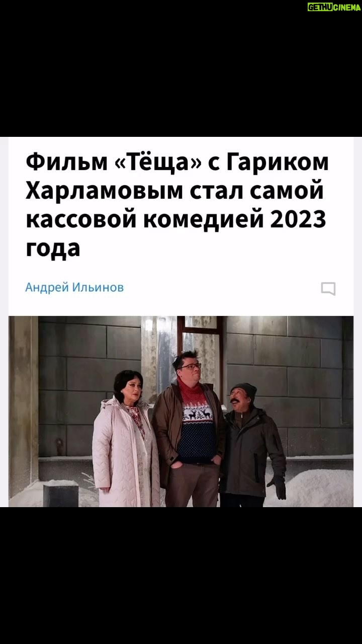 Garik Kharlamov Instagram - Поздравляю фильм «Теща» с успехом ) спасибо прекрасной Ларисе Гузеевой @_larisa_guzeeva_ и всех причастных за этот эксперимент ) Ура 🎉