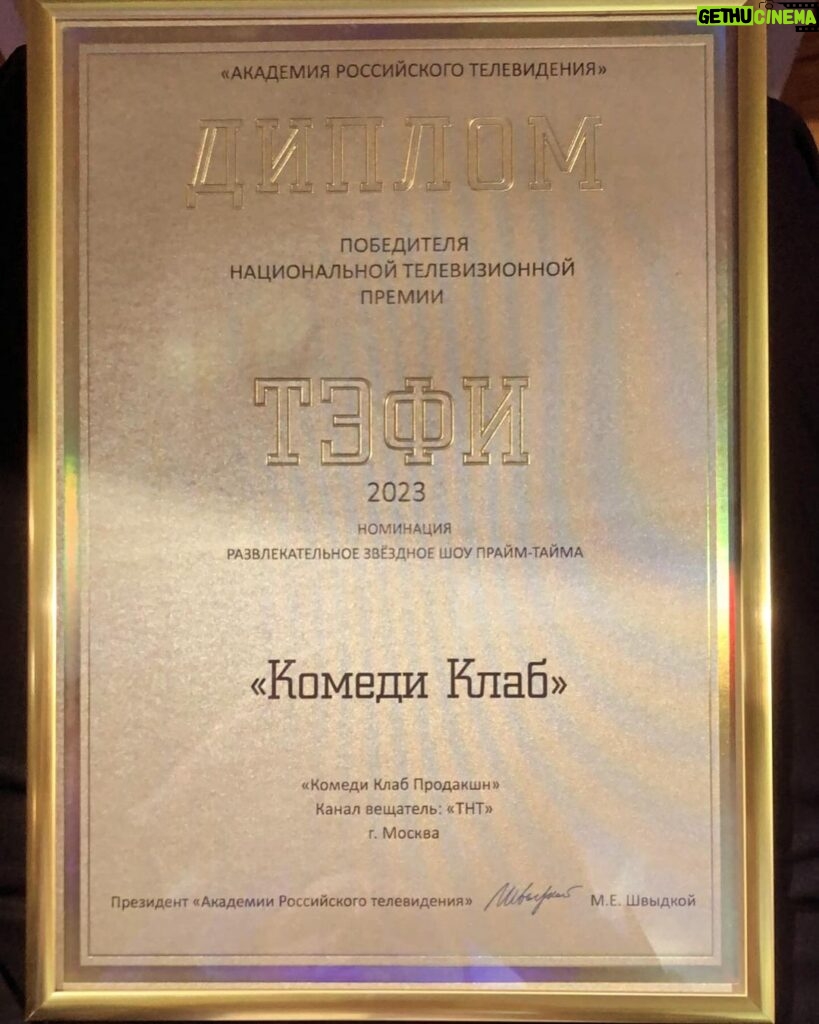 Garik Kharlamov Instagram - Получили ТЕФИ! Спасибо Академии Российского телевидения за эту награду. Поздравляю всех причастных к нашей веселой кибитке юмора , которой без малого уже 20 лет ! Ура 🥳