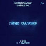 Garik Kharlamov Instagram – Продолжаем премьеры. Теперь для наших маленьких зрителей. «Кентервильское приведение». С 7 декабря.