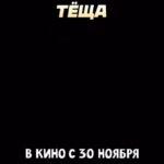 Garik Kharlamov Instagram – Уже очень скоро , фильм «Теща» ! Во всех кинотеатрах !