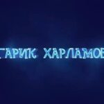 Garik Kharlamov Instagram – Одни премьеры грядут ) Для взрослых фильм «Теща» 30 ноября , а для ещё не взрослых мультфильм «Кентервильское привидение» ! Жду вас в кино !