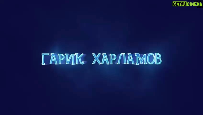 Garik Kharlamov Instagram - Одни премьеры грядут ) Для взрослых фильм «Теща» 30 ноября , а для ещё не взрослых мультфильм «Кентервильское привидение» ! Жду вас в кино !