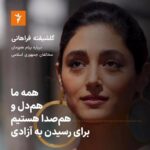 Golshifteh Farahani Instagram - همه با هم، در داخل و خارجِ ايران، به دور از هر اندیشه و‌ نگرش سیاسی براى رسيدن به آزادى با هم همدل و یکصدا هستيم. کنار هم می‌ایستیم و سکوت نخواهیم کرد. #زن_زندگی_آزادی
