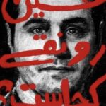 Golshifteh Farahani Instagram - The moment #hossein_ronaghi human right activist got arrested, better say kidnapped at the door of #Evinprison few months ago. He shouts “ I’m not going, I’m on my way to the court… I’m not going “ he has been in prison for months now. they have Brocken both his legs and now he can barely talk. He needs medical care. His condition is getting worse and worse. The life of this great man of Iran is seriously in danger. #حسين_رونقى