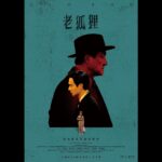 Gwei Lun-mei Instagram - 在多日時差的疲累中慢慢甦醒過來。在一個較為閒散的午後，心中響起：「嘿！去看《老狐狸》吧！」。 買了票，在戲院附近散步，試圖將因為忙碌而浮躁的心靜下來。電影開始後，我不期然地一步ㄧ步跌了進去，眼淚不停地落下，這是一面照妖鏡？是一部寓言？我檢視自己，也有了自我期許。 噓！我不想說得再多。這是該留給觀眾自我代入的空間，用兩個小時的時間，走進戲院，感受它。 多麼希望《老狐狸》能在戲院裡多待一會，等待像我一樣差一點就錯過了的觀眾。 #「你想成為什麼樣的大人？」從17歲時的第一部電影《藍色大門》開始，便主動也被動地提問，至今在《老狐狸》中找到了嗎？ #蕭雅全導演 謝謝你。
