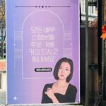 Ha Yeon-joo Instagram – 친규들이 응원해준다고 보내준 매우 신나는 간식차🫶
@joonss4 @youngkwon.kr @eddieyaaaa 
덕분에 도은이 매우 행복 ❣️
.
에헴 그렇담 나도 친구들 응원과 홍보 해야지
❣️상표/특허등록은 카이특허법인 
❣️분위기와 맛 두마리 토끼는 몽숲과 데땅듀 
@montsoop @detendu_seoul 
❣️그리고 말이 필요없는 해시드
.
곰마왕🫶❤️