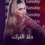 Hala Al Turk Instagram - تذكروا معنا أغنية شتبي مني إحدى أشهر أغنيات حلا الترك #ThrowbackTuesday #شتبي_مني #حلا_الترك #PlatinumRecords @halamalturk