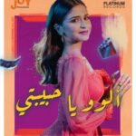Hala Al Turk Instagram - ألوو يا حبيبتي جديد الفنانة حلا الترك #HalaAlTurk #PlatinumRecords #AlloYaHabibti #حلا_الترك #بلاتينوم_ريكوردز #الوو_يا_حبيبتي @halamalturk Executive Producer: Joy Productions | May Al Saleh @joy_productions @maymalsaleh Production House: A One Productions @a_one_productions Director: Ahmed Abdulwahed @ahmed.abdoulwahed Lyrics: Heba Hamada @hebahamada Composition: Ehab Abdulwahed @ehab_abd_elwahed Arrangement: Wessam Abdul Monem Agency Producer: Mahi Seoudi @mahiseoudi Music Supervision: Ahmed Hamdy @thehamdy Producer: Zeiad Hani @zeiadhanys DOP: Mostafa Al Kashef @kash.efxArt Director: Hamza Taha @hamza_taha Stylist: Ahmed Allam @ahmed_allam101 Editor: Adham Mohamed @adhamohamed Colorist: Belal Hibri @belalhibri Recording Engineer: Ameer Gado @ameer_gado