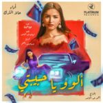 Hala Al Turk Instagram - ألوو يا حبيبتي جديد حلا الترك متوفرة الآن على صفحة #بلاتينوم_ريكوردز على يوتيوب.. مبروك حلا يمكنك الآن الإستماع إلى الأغنية من خلال هذا الرابط https://youtu.be/P11KpaJ4SME #HalaAlTurk #PlatinumRecords #AlloYaHabibti #حلا_الترك #بلاتينوم_ريكوردز #الوو_يا_حبيبتي @halamalturk Executive Producer: Joy Productions | May Al Saleh @joy_productions @maymalsaleh PH: A One Productions @a_one_productions Director: Ahmed Abdulwahed @ahmed.abdoulwahed Lyrics: Heba Hamada @hebahamada Composition: Ehab Abdulwahed @ehab_abd_elwahed Arrangement: Wessam Abdul Monem Recording Engineer Ameer Gado: @ameer_gado
