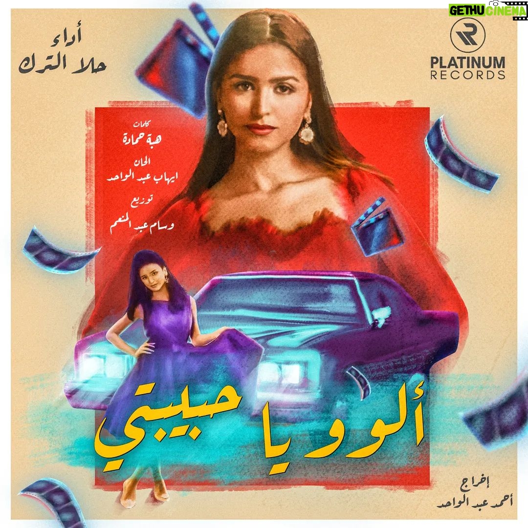 Hala Al Turk Instagram - ألوو يا حبيبتي جديد حلا الترك متوفرة الآن على صفحة #بلاتينوم_ريكوردز على يوتيوب.. مبروك حلا يمكنك الآن الإستماع إلى الأغنية من خلال هذا الرابط https://youtu.be/P11KpaJ4SME #HalaAlTurk #PlatinumRecords #AlloYaHabibti #حلا_الترك #بلاتينوم_ريكوردز #الوو_يا_حبيبتي @halamalturk Executive Producer: Joy Productions | May Al Saleh @joy_productions @maymalsaleh PH: A One Productions @a_one_productions Director: Ahmed Abdulwahed @ahmed.abdoulwahed Lyrics: Heba Hamada @hebahamada Composition: Ehab Abdulwahed @ehab_abd_elwahed Arrangement: Wessam Abdul Monem Recording Engineer Ameer Gado: @ameer_gado