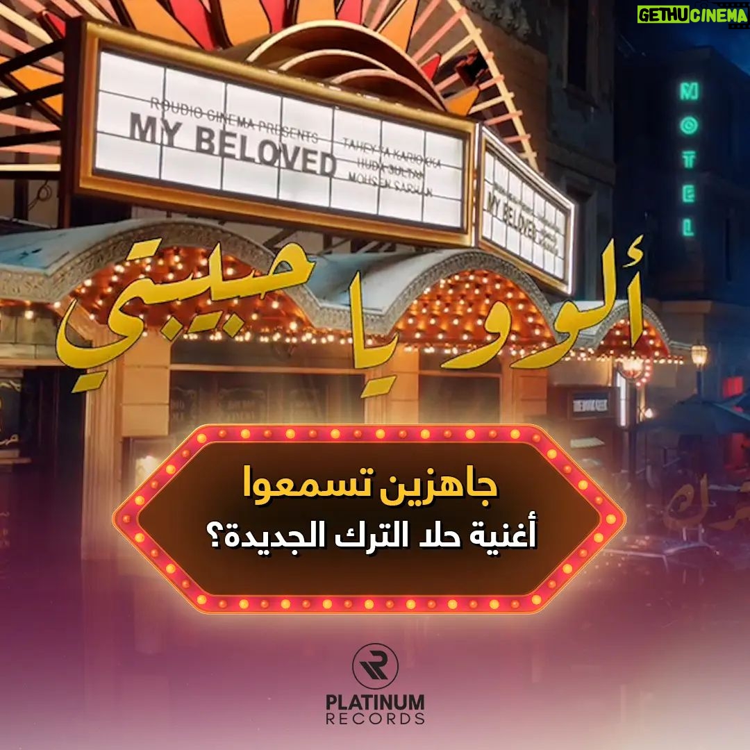 Hala Al Turk Instagram - جاهزين تسمعوا أغنية حلا الترك الجديدة؟ ساعات قليلة فقط 😍 #HalaAlTurk #PlatinumRecords #AlloYaHabibti #حلا_الترك #بلاتينوم_ريكوردز #الوو_يا_حبيبتي @halamalturk