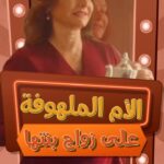 Hala Al Turk Instagram - كل أم بتتمنى تشوف بنتها عروسة بس... مع حد يستاهلها #HalaAlTurk #PlatinumRecords #AlloYaHabibti #حلا_الترك #بلاتينوم_ريكوردز #الوو_يا_حبيبتي