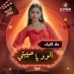 Hala Al Turk Instagram - أغنية ناااار لحلا الترك قريبا 🔥 #HalaAlTurk #PlatinumRecords #حلا_الترك #بلاتينوم_ريكوردز @halamalturk