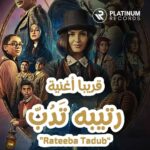 Hala Al Turk Instagram - حلا الترك تشارككم الرعب النابع من صوت كعب رتيبة 🤩🤩 في #فيلم_سكر_الغنائي في أغنية “رتبية تدب” 🎵🎵🎵 من إنتاج #بلاتينوم_ريكوردز #يوميات_سكر #هبة_حمادة #حلا_الترك @hebahamada @halamalturk @sukkarmovie