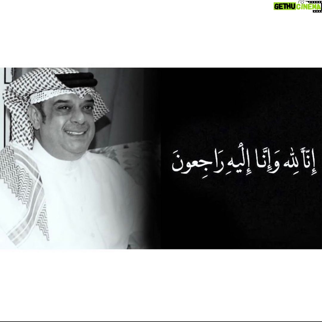 Hala Al Turk Instagram - إنا لله و إنا إليه راجعون ... 💔💔💔💔💔 عمي #علي_الغرير (طفاش) الله يرحمك و يغمد روحك الجنة🙏🏻