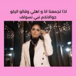 Hala Al Turk Instagram - ‎اذا انا و اهلي قاعدين مع بعض و قالولي هدّي التلفون نبي نسولف 🙃 #لبيه #حلا_الترك #بلاتينوم_ريكوردز