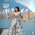 Hala Al Turk Instagram - قريباً أغنية #لبيه لـ #حلا_الترك 🤩 #بلاتينوم_ريكوردز #HalaAlTurk #Labbeih #PlatinumRecords @halamalturk