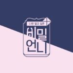 Han Chae-young Instagram - #비밀언니👭 #JTBC4 #navervlive #today8:30pm #seeyousoon #채영 #예리