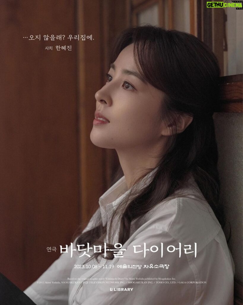 Han Hye-jin Instagram - 연극 #바닷마을다이어리 #사치 캐릭터 포스터 ”...오지 않을래? 우리집에“ 2023.10.08~11.19 예술의전당 자유소극장 극장에 많이많이 와 주세요~☺️❤️