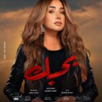 Hana AlZahed Instagram - فيلم بحبك ❤️ ان شاء الله يوم ٧/٧ بمصر و جميع الدول العربية! 😍 🙏🏻🙏🏻ان شاء الله يعجبكم 🔥🔥
