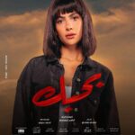 Hana AlZahed Instagram - فيلم بحبك ❤️ ان شاء الله يوم ٧/٧ بمصر و جميع الدول العربية! 😍 🙏🏻🙏🏻ان شاء الله يعجبكم 🔥🔥