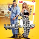 Hana AlZahed Instagram - سيب و انا سيب قريبا على شاهد 🤍 Soon on @shahid.vod انتاج @cedarsart تاليف @ranarish اخراج وائل احسان