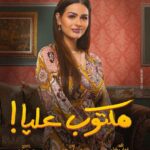 Hanady Mehanna Instagram - سلمي ما بتصدقش المظاهر وبتمشي ورا قلبها.. فلما قابلت الجدعنة والطيبة والاهتمام ووزياده عليهم خفه الدم.. مفكرتش!! مين فيكم مشي ورا قلبه والنتيجه كانت ايه ؟ ‎ مسلسل مكتوب عليا رمضان ٢٠٢٢ 🌙 ‎ حصريا على @dmctv.eg ‎تأليف @ehabblebel ‎إخراج @khaled_halfawy ‎إنتاج @abouzekri @productionkmedia ‎#مكتوب_عليا ‎#رمضان_٢٠٢٢
