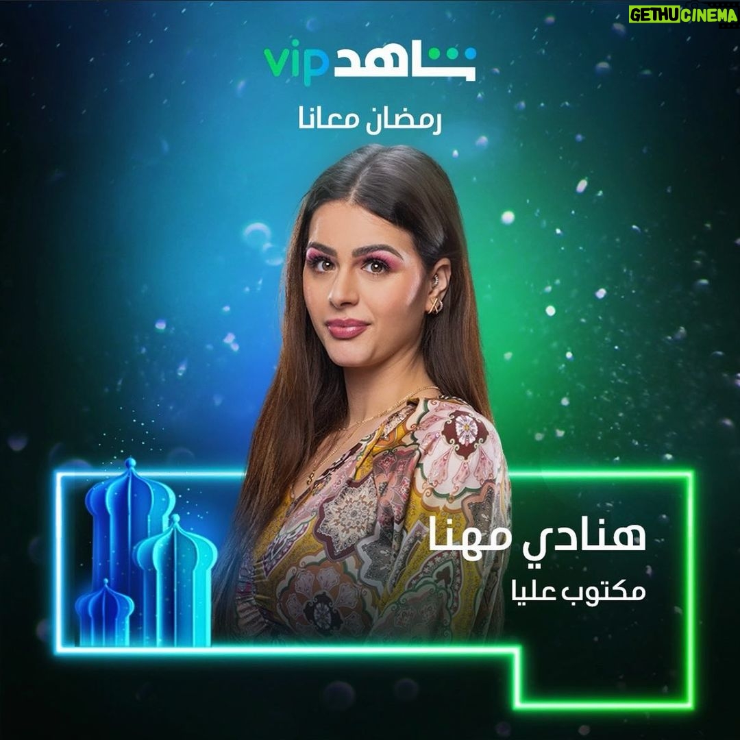 Hanady Mehanna Instagram - Salma - Ramadan 2022 ๐ ุณูู
ู - ุฑู
ุถุงู ูขู ูขูข ุงู ุดุงุก ุงููู ๐ Production: @productionkmedia @abouzekri Director: @khaled_halfawy Written by Ihab Blebel DOP: @ali_adel_d.o.p Stylist: @yasminalieldin Makeup: @lauricematta Hair: @haithamdahab00 Talent Management: @starbuzztalents