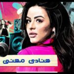 Hanady Mehanna Instagram - Episode 1 is now on @watchit 💗 كل سنة وانتوا طيبين 🌙 #كشف_مستعجل #رمضان