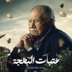 Hanady Mehanna Instagram – البوستر التشويقي لمسلسل #عتبات_البهجة مع النجم الكبير #يحيى_الفخراني #رمضان2024 #العدل_جروب @jumana.mourad @hanadymehanna @khaled_shbat @salahabdallah @youssefebnothman @heshamismail_official @wafaasadek__ @safaa_el_toukhy @alaamorsythereal @officialmohsenmansour @passant.abubasha @3enaabb @hazemehabelessawy @laila_ezzelarab @samaa_ibrahem_official @aya.el.adl @suetii @samehelamir_ @khaledsamyeladl @medhat.eladl @magdyabouemira1 @gamal.eladl.10