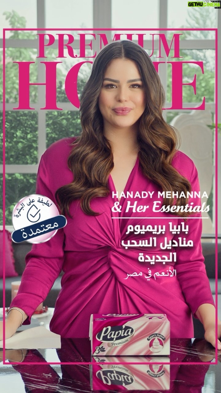 Hanady Mehanna Instagram - مناديل بابيا بريميوم الجديدة السحب الغنية باللوشن هي المناديل اللي انتِ تستحقيها، خليها دايمًا اختيارك الأول ومتقبليش بالأقل! #لأنك_تستحقي_الأفضل #متقبليش_بالأقل
