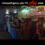 Hanady Mehanna Instagram - Finally! 4 years later here’s the official trailer of “Lailet El Eid” in cinemas on the 25th of January. و أخيرًا الاعلان الرسمي لفيلم "ليلة العيد " بجميع دور العرض يوم ٢٥ يناير. 🍿🎥🎈 Produced by @ahmedelsoobky General supervision: Khaled El Sobki - @elsobkeymohamed Written by Ahmed Abdullah Directed by @samehabdulaziz Costume Designer: @reemsalamaofficial