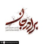 Hassan Pourshirazi Instagram - Repost @baradarjanseries ・・・ رونمایی از لوگوی سریال (برادر‌جان) . همزمان با ادامه تصویر‌‌ برداری سریال #برادر‌_جان از لوگوی این سریال با طراحی «خانه طراحان انقلاب اسلامی» رونمایی شد. . کارگردان: محمدرضا آهنج نویسنده: سعید نعمت‌الله تهیه‌کننده: محمدرضا شفیعی مجری طرح: #موسسه_فرهنگي_هنري_وصف_صبا . 📺 ماه مبارک رمضان از شبکه ۳ سیما . . آخرین اخبار سریال #برادر‌_جان را در صفحه رسمی سریال دنبال کنید @baradarjanseries #سریال_برادرجان #سریال_برادر_جان #سریال_برادرجان_سریال_رمضان