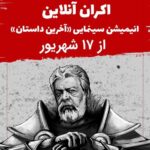 Hassan Pourshirazi Instagram - The Last Fiction آخرین داستان آخرین داستان PG در دورانی که سایه «اهریمن» بر سرزمین‌ها سیطره یافته، «جمشید کی» با سپاهی متشکل از متحدانش و با تکیه بر فرّ خود در مقابل سپاهیان اهریمن صف آرایی می‌کند، به خواست «یزدان» جمشید بر اهریمنیان پیروز می شود. جمشید بر تخت تکیه زده و مغرور از پیروزی، خود را دارای فراست ایزدی می‌داند. وی متحدان را برای اشغال سرزمین‌های دیگر و شکار اهریمن فرا می‌خواند اما یزدان از وی روی برگردانده و فرّ و فراست جمشید را از وی می‌ستاند. جمشید تنها، گرفتار طمع و جنونی سیری ناپذیر می‌شود. وی دخترش «شهرزاد» را تنها می‌گذارد و به شورای وزراء وصیت می‌کند تا در زمان غیابش «مرداس» متحد و والی سرزمین‌های جنوبی بر تختش تکیه زند. جمشید فردای همان روز با سپاهی از غیورترین سربازانش برای شکار اهریمن عازم سرزمین‌های شمالی می‌شود و دیگر هیچ‌گاه باز نمی‌گردد. مرداس مرده‌است و به دستور شورا تنها فرزند و جانشینش «ضحاک» به نیابت از پدر بر تخت جمشید تکیه می‌زند، اما صد افسوس که وجود ضحاک، آبستن پاره‌ای از تاریکیست. تاریکی وجود ضحاک بر شهر چیره می شود و جمکرد در تاریکی و ترس غوطه ور می‌شود. اما دگر بار چرخش ایام به گردش درمی آید و با رفتن جمشید کودکی در دل مردمان سرزمین «جمکرد» و در آغوش کشاورز زاده‌ای متولد می‌شود که نامش را «آفریدون» می‌گذارند… 2018 ماجراجویی,انیمیشن,درام بازیگران Baran Kosari Leila Hatami Parviz Parastui Bita Farrahi Hamed Behdad Hassan Pourshirazi Shaghayegh Farahani Zahir Yari Majid Mozaffari Ashkan Khatibi Akbar Zanjanpour Banipal Shoomoon Farrokh Nemati کارگردان Ashkan Rahgozar تهیه کننده Ehsan Rasoulof نویسنده Ashkan Rahgozar