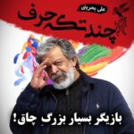 Hassan Pourshirazi Instagram - Repost @alibahrainiofficial ✒️ ماحصل نوشتن در یک‌نیمه شب عجیب و غریب. دیشب حدود سه ساعت خوابیدم و امروز سه یا چهار فیلم خواهم دید. اگر به سینما و جشنواره علاقه دارید، پُست‌های اخیرم را هم مرور کنید. این‌شماره را با وسواس زیادی نوشته‌ام. تمام صفحات را بخوانید. گرافیک جلد: @ticnicgraphic #علی_بحرینی #چند_تکه_حرف #بخت_بخیر #سینمای_ایران #جشنواره_فیلم_فجر #نامزدهای_سیمرغ_بلورین #مسعود_فراستی #برنامه_هفت #مردن_در_آب_مطهر #نوید_محمودی #اصغر_فرهادی #محمدحسین_مهدویان #درخت_گردو #شهاب_حسینی #مسعود_کیمیایی #ابراهیم_حاتمی_کیا #خروج #لباس_شخصی #کشتارگاه #عباس_امینی #حسن_پورشیرازی #سیمرغ_بلورین #علی_نصیریان #پدران #سالم_صلواتی #درست_بنویسیم #محدوده_نوستالژی