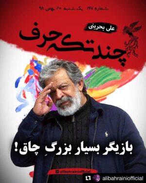 Hassan Pourshirazi Instagram - Repost @alibahrainiofficial ✒️
ماحصل نوشتن در یک‌نیمه شب عجیب و غریب. دیشب حدود سه ساعت خوابیدم و امروز سه یا چهار فیلم خواهم دید. اگر به سینما و جشنواره علاقه دارید، پُست‌های اخیرم را هم مرور کنید.
این‌شماره را با وسواس زیادی نوشته‌ام.

تمام صفحات را بخوانید.

گرافیک جلد:
@ticnicgraphic

#علی_بحرینی #چند_تکه_حرف #بخت_بخیر #سینمای_ایران #جشنواره_فیلم_فجر #نامزدهای_سیمرغ_بلورین #مسعود_فراستی #برنامه_هفت #مردن_در_آب_مطهر #نوید_محمودی #اصغر_فرهادی #محمدحسین_مهدویان #درخت_گردو #شهاب_حسینی #مسعود_کیمیایی #ابراهیم_حاتمی_کیا #خروج #لباس_شخصی #کشتارگاه #عباس_امینی #حسن_پورشیرازی #سیمرغ_بلورین #علی_نصیریان #پدران #سالم_صلواتی #درست_بنویسیم #محدوده_نوستالژی