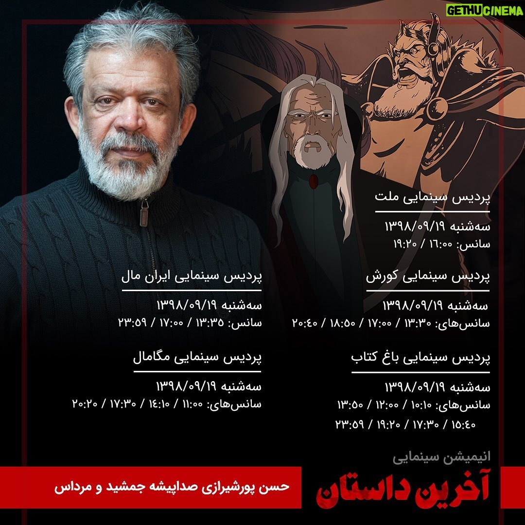 Hassan Pourshirazi Instagram - صداي حسن پورشيرازي را با دو شخصيت جمشيد و مرداس در انيميشن سينمايي اخرين داستان بشنويد. فيلمي كه توانسته به عنوان اولين انيميشن سينماي ايران به فهرست انيميشن هاي واجد شرايط در رقابت اسكار 2020 راه پيدا كند. #اخرين_داستان#انيميشن#كارتون#حسن_پورشیرازی