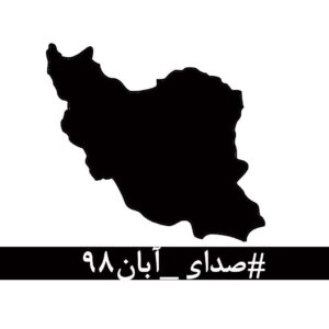 Hassan Pourshirazi Instagram - #صدای_آبان۹۸

در این روزهای تلخ که از پسِ آبان ۹۸ گذشته‌است، لحظه‌ای چهره‌ی جوانانِ جان‌باخته، مردمان زخم‌خورده، مادران داغدار و پدران بی‌تاب از برابر چشم دور نمی‌شود.
جوانانی که خونِ پاک آن‌ها با بی‌تدبیری بر خاک ریخته شد و با انتساب‌شان به بیگانگان سعی بر نادیده گرفتن‌شان شده‌است. مردمانی که امروز از پسِ غبارِ غلیظِ بی‌خبری و بی‌ارتباطی، نام و نشانِ یکان یکان‌شان آشکار می‌شود، به کدام گناه کشته شده‌اند؟ آن‌ها فقط به‌جان‌آمدگانی بودند که چون هیچ گوش شنوایی نیافتند، ناکارآمدی‌ها را در کوی و برزن فریاد زدند.
با مردم چه می‌کنید؟ کدام روزن را برای شنیدن صدای مردم باز گذاشته‌اید؟ کدام تجمع اعتراضیِ مردم را تاب آورده‌اید؟ کدام حزب و تشکیلاتی که بتواند بیانگر خواست‌های مردم باشد را باقی گذاشته‌اید؟ هم‌چنان برآنید تا با خشونت، مردم را از ابتدایی‌ترین حقوق انسانی و بدیهی‌ترین نیازهای شهروندی‌شان محروم کنید؟
بدانید که فریاد فرو خُفته در گلوی مردم این سرزمین در تاریخ ماندگار خواهد شد. 
نخستین امضاکنندگان:
رخشان بنی‌اعتماد، اصغر فرهادی، فرهاد توحیدی، مجتبا میرتهماسب، حسین علیزاده، کیهان کلهُر، لی‌لی گلستان، بهمن فرمان‌آرا، داریوش مهرجویی، رضا دُرمیشیان، جعفر پناهی، مصطفا آل‌احمد، محمد رسول‌اف، حسین سناپور، ارشد طهماسبی، امیر اثباتی، فاطمه معتمدآریا، نغمه ثمینی، محسن امیریوسفی، مجید برزگر، منیژه حکمت، نگار اسکندرفر، امیرشهاب رضویان، جابر قاسمعلی، کتایون شهابی، تهمینه میلانی، محمد رضایی‌راد، باران کوثری، پگاه آهنگرانی، مصطفا خرقه‌پوش، مهتاب نصیرپور، محمد رحمانیان، فیروزه صابر، حبیب رضایی، محمدرضا موئینی، میثم موئینی، جمال رحمتی. 
برای امضای این متن، می‌توانید به‌صورت آن‌لاین به لینک زیر مراجعه کنید:
http://chng.it/xpS8FWyQJN