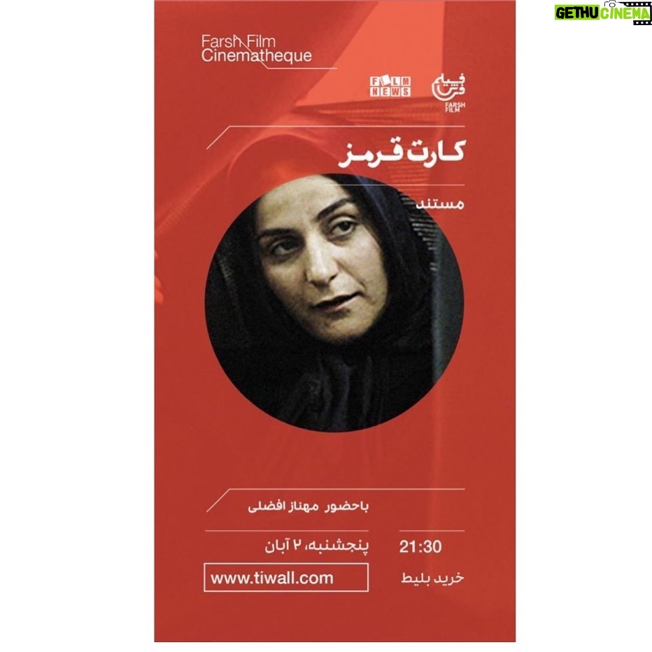 Hassan Pourshirazi Instagram - #فرش_فیلم «کارت قرمز»، مستند مهناز افضلی از پروندهی شهلا جاهد. تهيه كننده: حسن پورشيرازى این پنجشنبه دوم آبان، ساعت ۲۱:۳۰ با حضور مهناز افضلی خرید بلیت از تیوال @farshfilmm آدرس: میدان انقلاب، جمالزاده جنوبی، کوچه رشتچی، پلاک ۲۶، زنگ ۱ فرش فیلم
