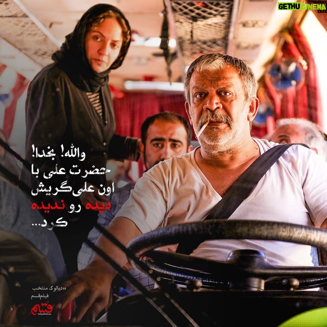 Hassan Pourshirazi - 2.4K Likes - #قسم #محسن_تنابنده#مهناز_افشار #حسن_پورشيرازى