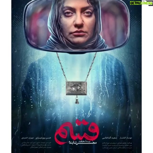 Hassan Pourshirazi Instagram - 〽️ پوستر تازه فیلم سینمایی «قسم» رونمایی شد.‌‌ ‌‌ ‌‌. ‌‌ ‌‌